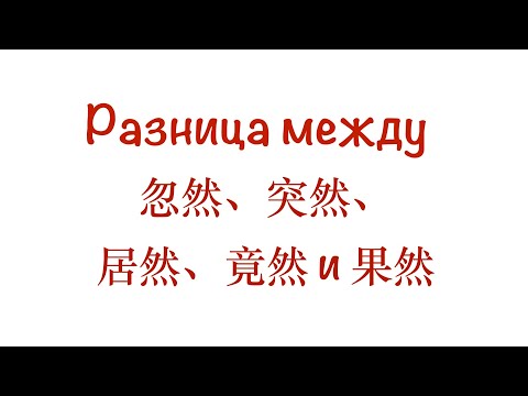 Видео: Разница между 忽然、突然、居然、竟然、果然