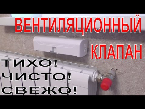 Видео: ПРИТОЧНАЯ ВЕНТИЛЯЦИЯ ЛЕГКО! ЛИЧНЫЙ ОПЫТ КЛАПАН ДОМВЕНТ