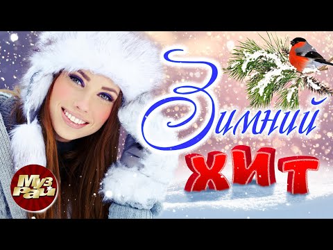 Видео: ЗИМНИЙ ХИТ - Лучшие Видео Клипы 90-х, 00-х, 10-х | Хиты на все времена | Сборник | Зима 2023 | 12+