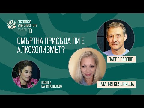 Видео: Еп 13. Смъртна присъда ли е алкохолизмът?