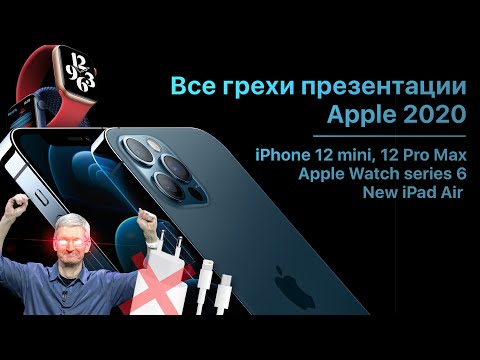 Видео: Все грехи презентации Apple 2020 (iPhone 12, Apple watch 6, iPad Air)