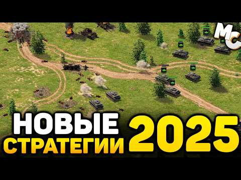 Видео: САМЫЕ ОЖИДАЕМЫЕ НОВЫЕ СТРАТЕГИИ 2025 ГОДА #4