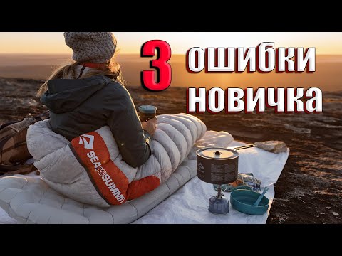 Видео: 3 ОШИБКИ НОВИЧКА! СПАЛЬНЫЙ МЕШОК