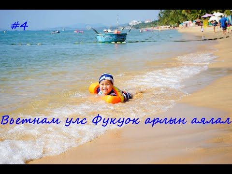Видео: 04. Вьетнам Фукуок арлын аялал