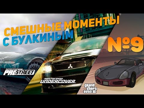 Видео: СМЕШНЫЕ МОМЕНТЫ С БУЛКИНЫМ #9 (NFS Pro Street, NFS Undercover, GTA III)