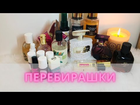 Видео: ✨Перебираем уход: парфюмы и лаки для ногтей | Часть 3✨