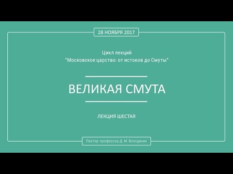Видео: Дмитрий Володихин - ВЕЛИКАЯ СМУТА. Лекция 6.