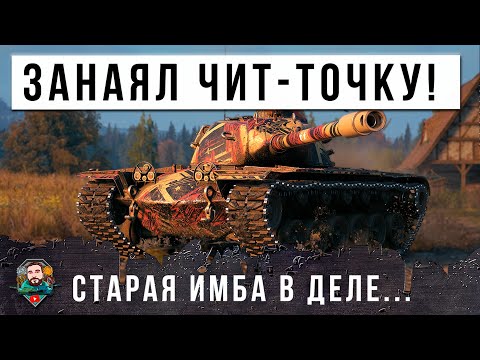 Видео: НОВЫЙ МИРОВОЙ РЕКОРД НА САМОМ СТАРОМ ТАНКЕ! НОВАЯ ЧИТ-ПОЗИЦИЯ В МИРЕ ТАНКОВ! РАЗМЕТАЛ ПРОТИВНИКОВ