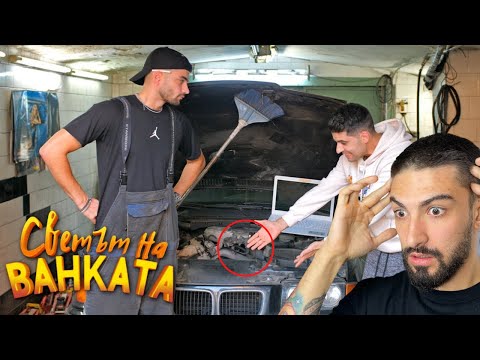 Видео: МАЙСТОРЕ, ЗАЩО НЕ ВЪРВИ ТАЯ КОЛА!? - Светът на Ванката - РЕАКЦИЯ