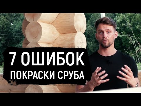 Видео: 7 ошибок в покраске деревянных домов и бань! Покраска срубов из бревна и бруса