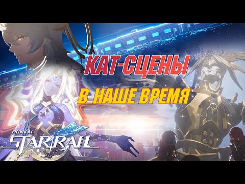 Видео: ВСЕ КАТ-СЦЕНЫ Сюжета 2.2 с ЯП.озвучкой | В наше время | Honkai Star Rail