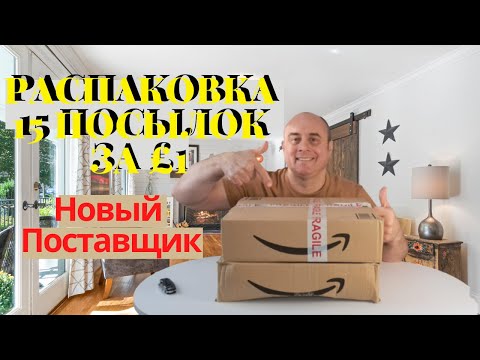 Видео: Распаковка Посылок от Нового Поставщика (15 Посылок За £1)
