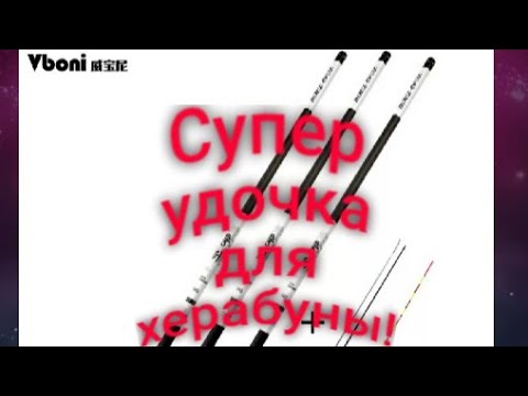 Видео: Удочка для херабуны, с АлиЭкспресс,бюджетная и качественная !