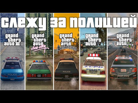 Видео: СЛЕЖУ ЗА ПОЛИЦИЕЙ В GTA (GTA 3, VICE CITY, SAN ANDREAS, GTA IV, GTA V)