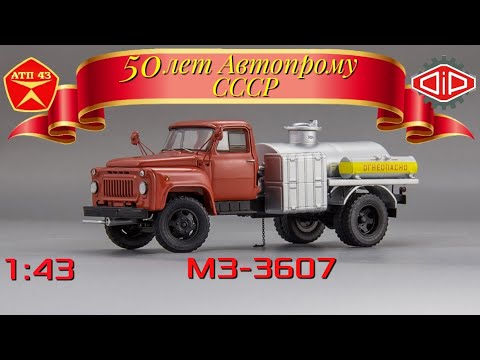 Видео: МЗ 3607🔹️DiP models🔹️Обзор масштабной модели 1:43