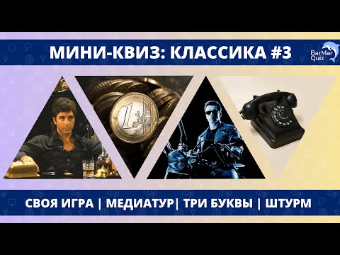 Видео: МИНИ-КВИЗ: КЛАССИКА #3
