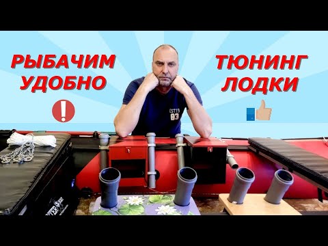 Видео: Тюнинг лодки ПВХ. Часть 1. Вешать все сразу не надо - это не ёлка.