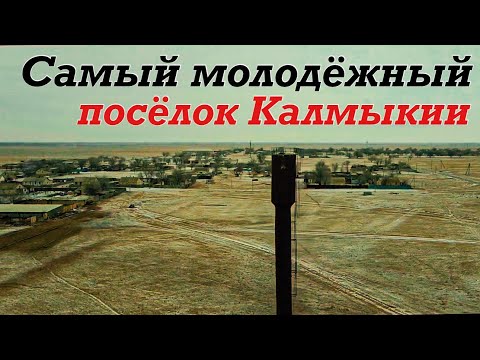 Видео: ⛩Калмыкия. Посёлок Молодёжный ⛩