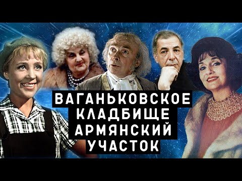 Видео: Армянский участок Ваганьковского кладбища | Кладбища Москвы
