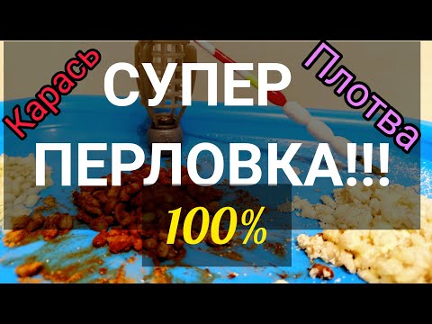 Видео: Карась дуреет от этой  ПЕРЛОВКИ для РЫБАЛКИ! Разных вкусов! На карася,Карпа и Плотву!!!