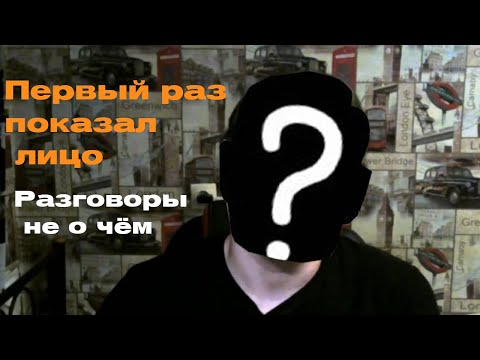 Видео: ПЕРВЫЙ РАЗ ПОКАЗАЛ ЛИЦО! РАЗГОВОРЫ НЕ О ЧЁМ