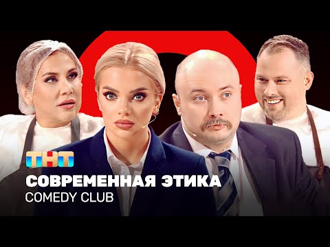 Видео: Comedy Club: Современная этика| Иванов, Федункив, Шкуро, Никитин @ComedyClubRussia