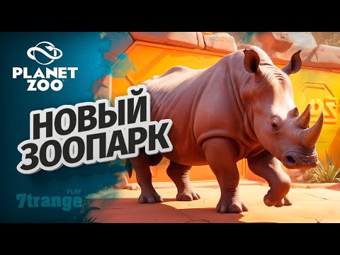 Видео: БЕЛЫЙ НОСОРОГ S6 06 | Planet Zoo