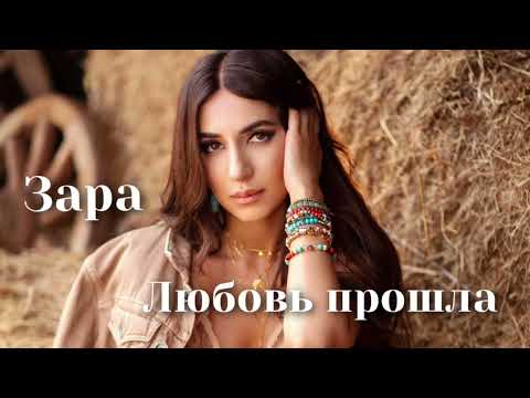 Видео: Зара - Любовь прошла | Шоу «Конфетка»
