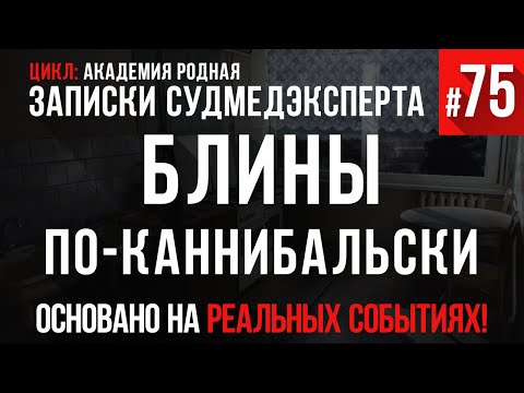 Видео: Записки Судмедэксперта #75 «Блины пo-кaннибaльcки» (НЕ ЕСТЬ ВО ВРЕМЯ ПРОСЛУШИВАНИЯ!)