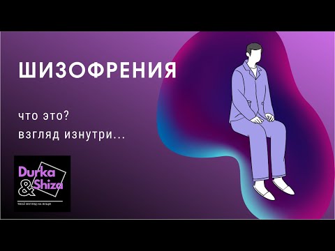 Видео: шизофрения (часть 2)