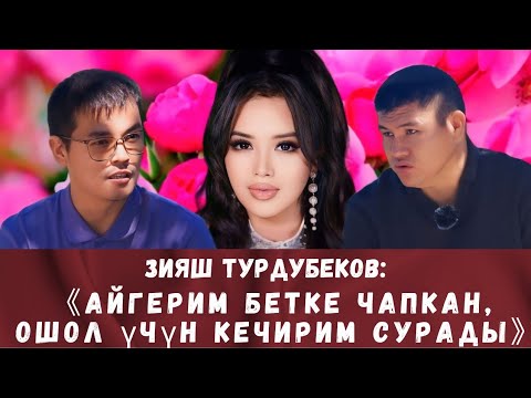 Видео: ЗИЯШ ТУРДУБЕКОВ