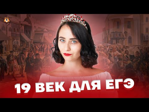 Видео: 19 век за 10 минут  | ЕГЭ по Истории | Умскул
