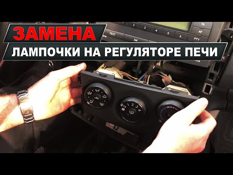 Видео: TOYOTA СOROLLA (E150) ЗАМЕНА ЛАМПОЧКИ РЕГУЛЯТОРА ПЕЧИ!