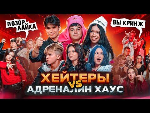 Видео: ADRENALIN HOUSE VS ХЕЙТЕРЫ: Кристина сбежала с шоу!