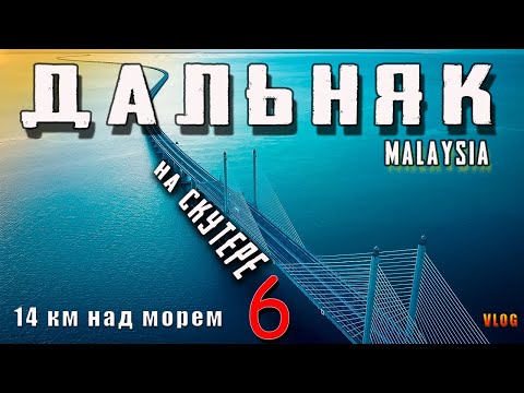 Видео: 🇲🇾 #Malaysia 14 км над морем на скутере HONDA ADV 350 часть 6, Справимся?