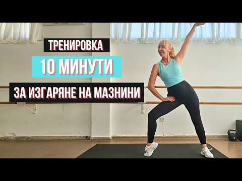 Видео: 🔥 Тренировка за изгаряне на мазнини | 10 минути без скокове | Усети силата и енергията в тялото си