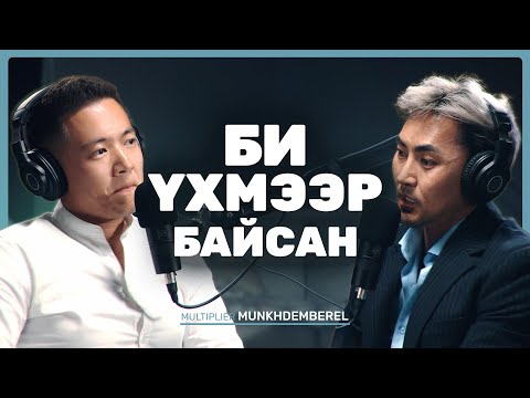 Видео: Та яаж баяжив?