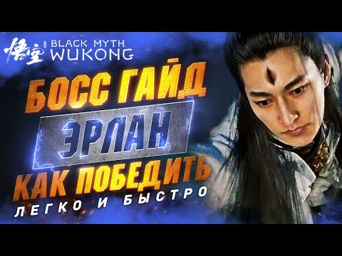 Видео: BLACK MYTH WUKONG - Эрлан Как ЛЕГКО Победить | Билд | Тактика