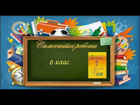 Видео: Підготовка до СР№4. "Відношення та його властивості". Математика ІНТЕЛЕКТ 6 клас
