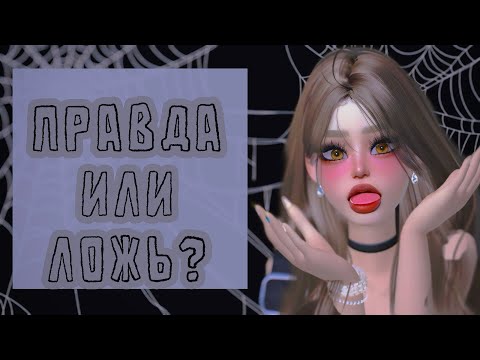 Видео: КАВЕРЗНЫЕ ВОПРОСЫ БЛОГЕРАМ 🖤 ИГРА С БЛОГЕРАМИ НА ПРАВДУ 🤍 ЗЕПЕТО!