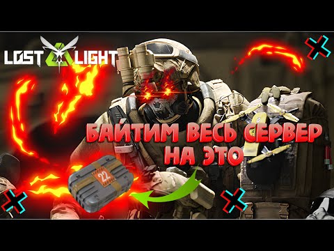 Видео: КРАТКИЙ ГАЙД КАК ЗАБАЙТИТЬ ВЕСЬ СЕРВЕР  I  LOST LIGHT