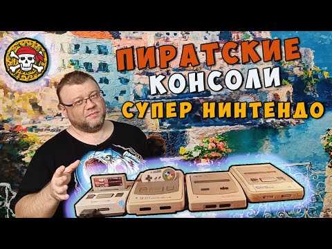 Видео: Пиратские Консоли Супер Нинтендо