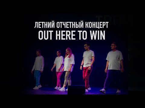 Видео: Out here to win (Shuffle 16+)| Летний отчетный концерт 2024