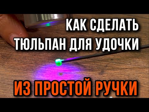 Видео: Как сделать тюльпан, для блеснилки из простой ручки.
