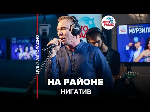 Видео: Нигатив - На Районе (LIVE @ Авторадио)