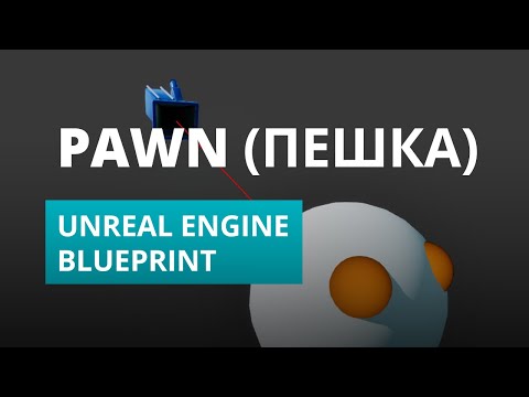 Видео: Pawn (Пешка) в Unreal Engine | Blueprint | UE4 | UE5