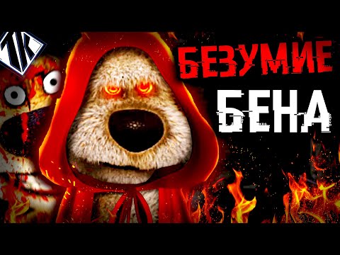 Видео: НЕ ГОВОРИ С БЕНОМ |  TALKING BEN |  ГОВОРЯЩИЙ БЕН