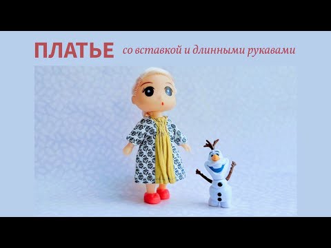 Видео: Платье длиной 5 см, со вставкой и длинными рукавами