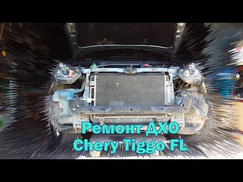Видео: 012Sh Ремонт ДХО Chery Tiggo FL
