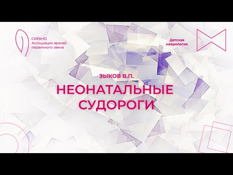 Видео: 14.10.23 15:00 Неонатальные судороги